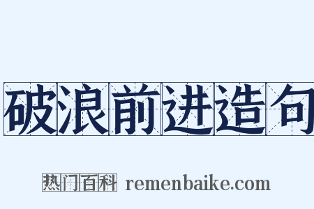 破浪前进造句是什么意思的图片